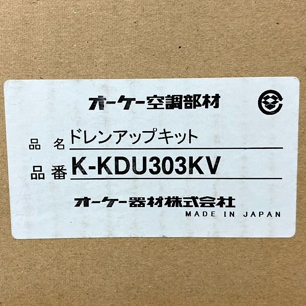【未開封】オーケー器材 K-KDU303KV ドレンアップキット 天井埋込カセット形 天井吊形エアコン用 1m 低揚程用 ●139685