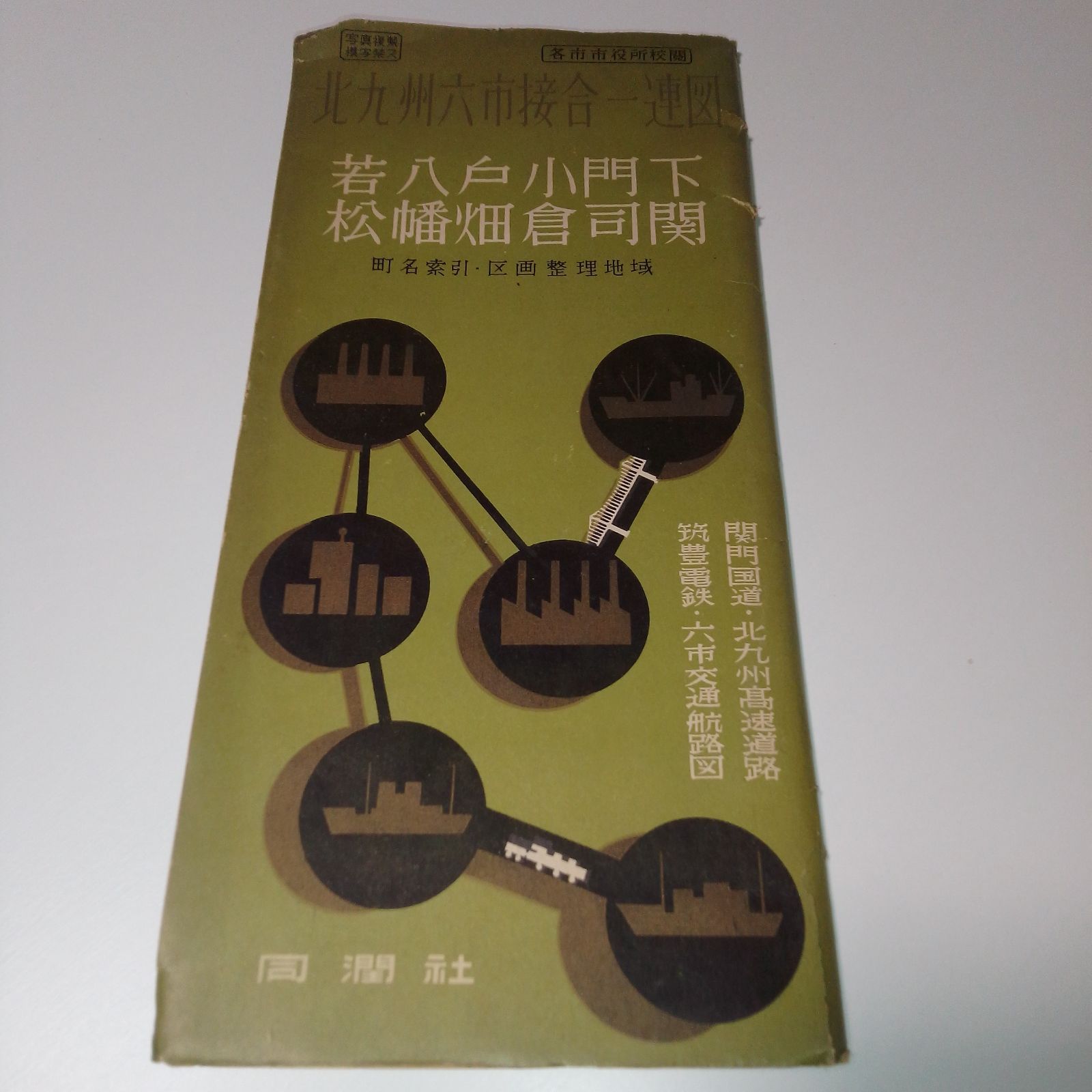 希少 昭和34年『北九州六市接合一連図』同潤社 北九州市合併前 古地図 レトロ
