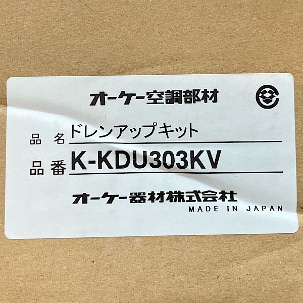 【未開封】オーケー器材 K-KDU303KV ドレンアップキット 天井埋込カセット形 天井吊形エアコン用 1m 低揚程用 ●139686