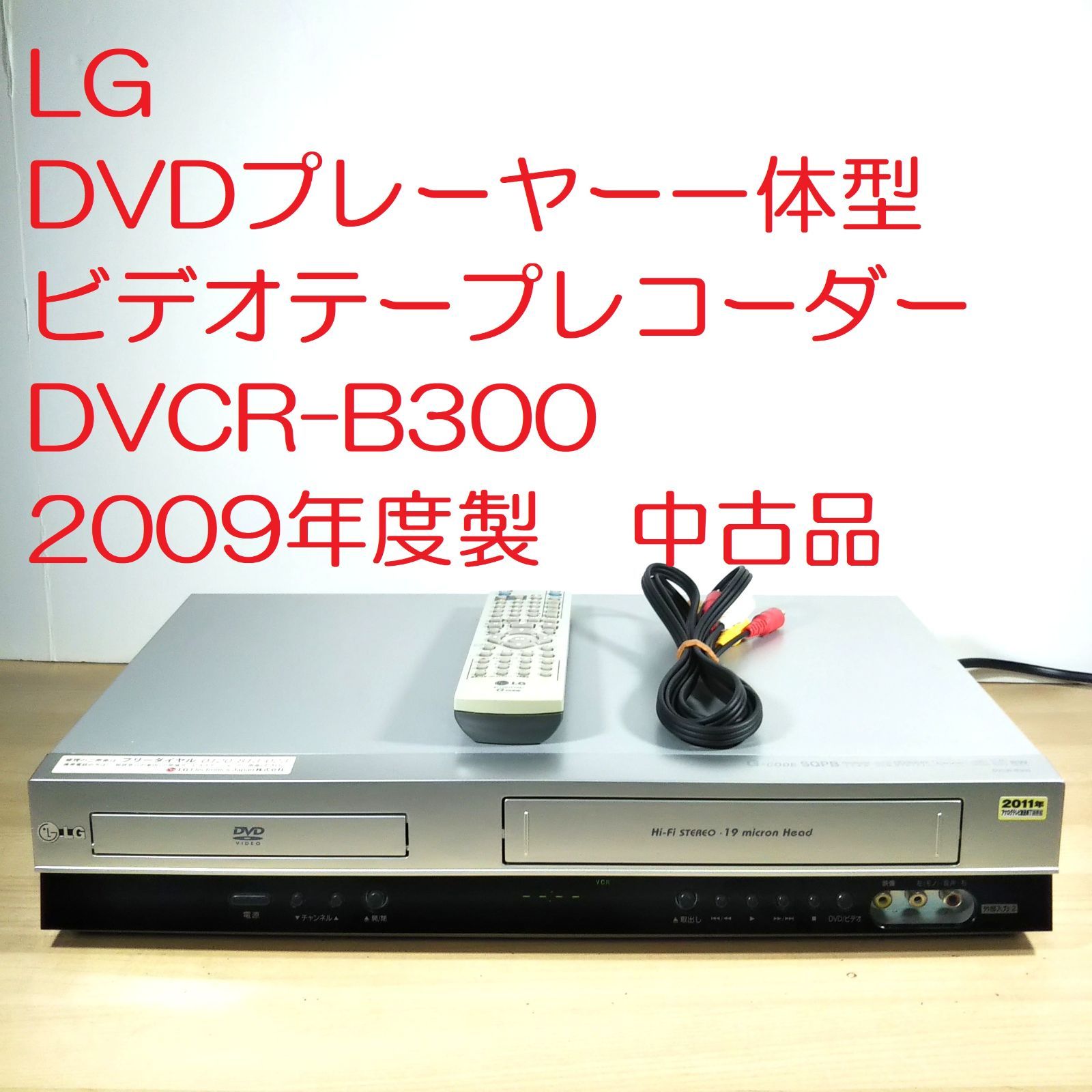 LG 　DVDプレイヤー　ビデオ　カセット　レコーダー 中古 DVCR−B300 LG DVDプレーヤー一体型ビデオテープレコーダー DVCR-B300 2009年度製