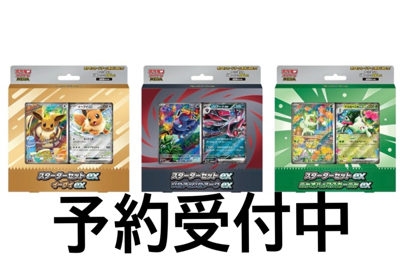 r*e様 【メルカリ便即日発送】　EX6 3種セット ポケモンカードゲーム MEGA スターターセットex 3種（イーブイex +
