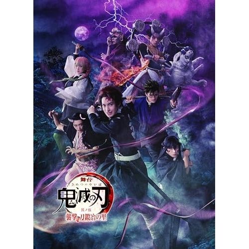 BD / 趣味教養 / 舞台 鬼滅の刃 其ノ伍 襲撃 刀鍛冶の里(Blu-ray) (本編ディスク+特典ディスク) (完全生産限定版)