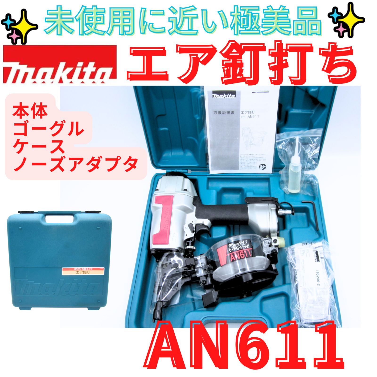 超美品【領収書発行可】マキタ 常圧 65mm 釘打ち機 AN611 ワイヤー・シート対応　MAKITA