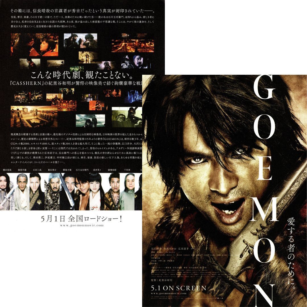 映画　劇場版ゴエモン　GOEMON パンフレット 送料無料☆ GOEMON ゴエモン 映画 チラシ フライヤー 紀里谷和明 監督