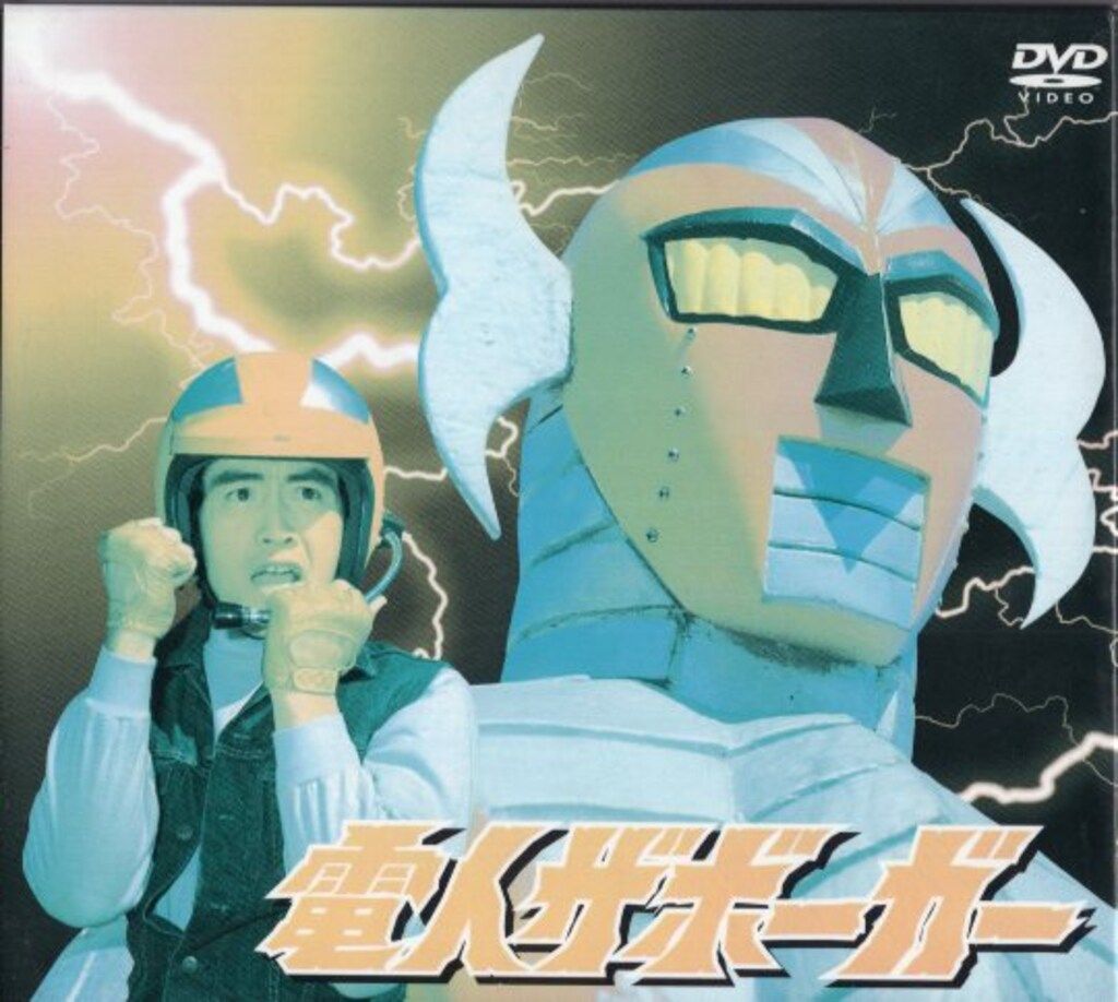 特撮DVD 電人ザボーガー DVD-BOX 15,739円