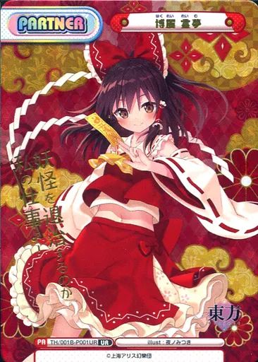 【中古】Reバース for you TH/001B-P001UR[UR]：博麗 霊夢(金箔押し入り)