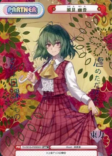 中古】Reバース for you TH/001B-P009SEC[SEC]：風見 幽香