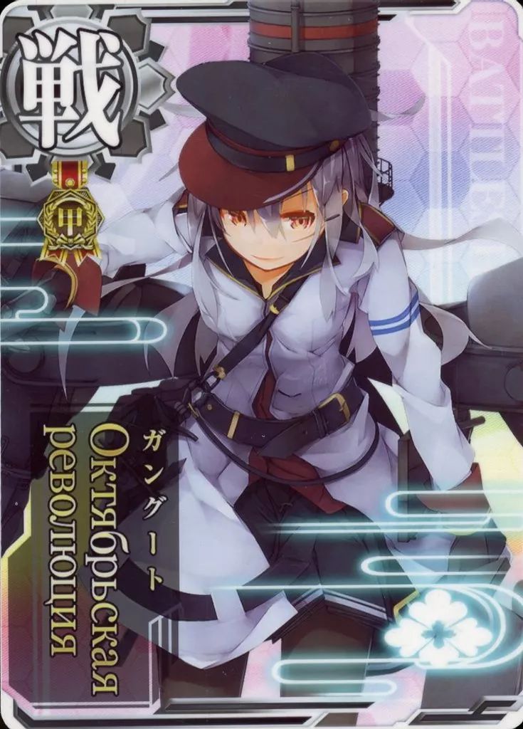 【中古】艦これアーケード 【甲種勲章】Октябрьская революция