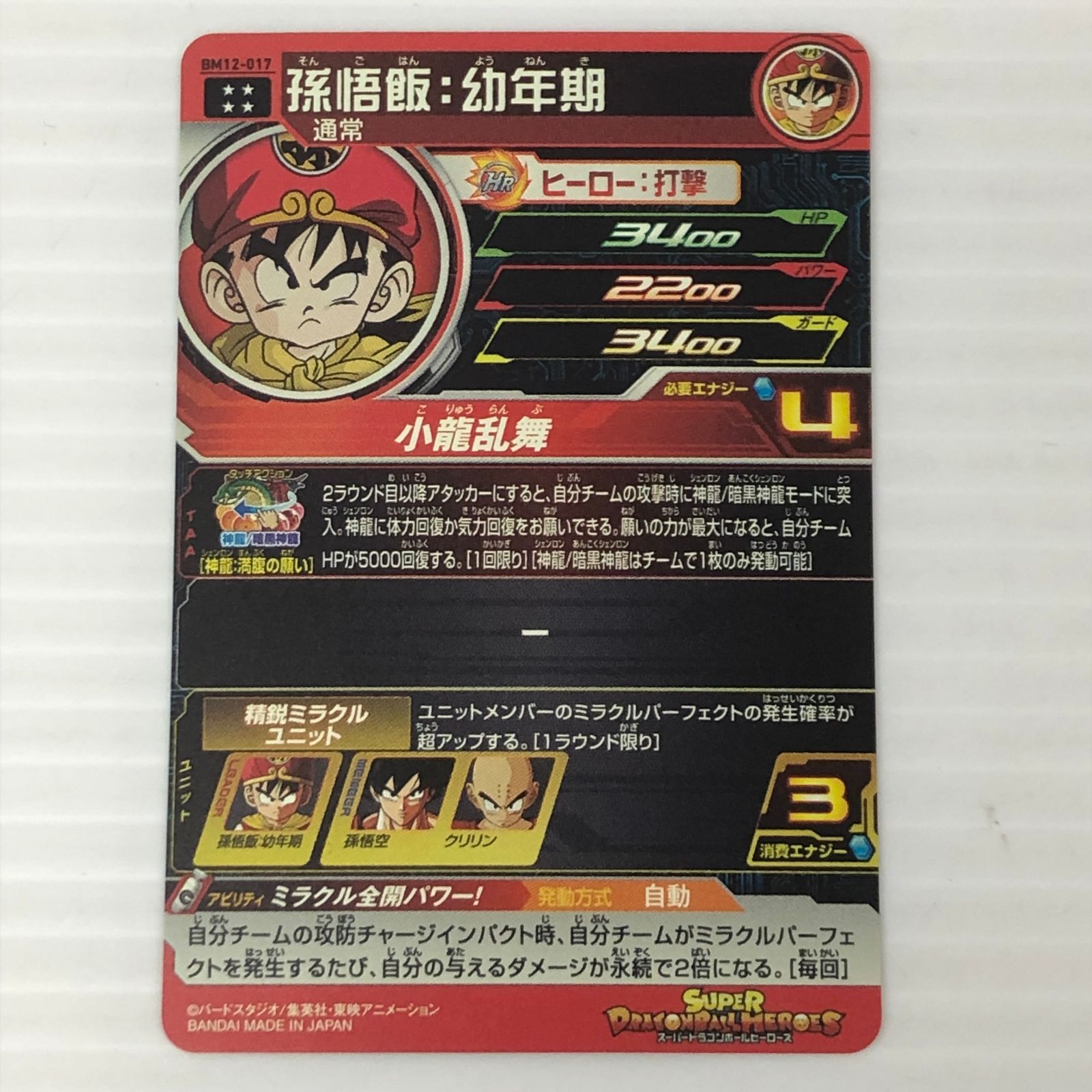 □ スーパードラゴンボールヒーローズ 孫悟飯：幼年期 BM12-017 中古品