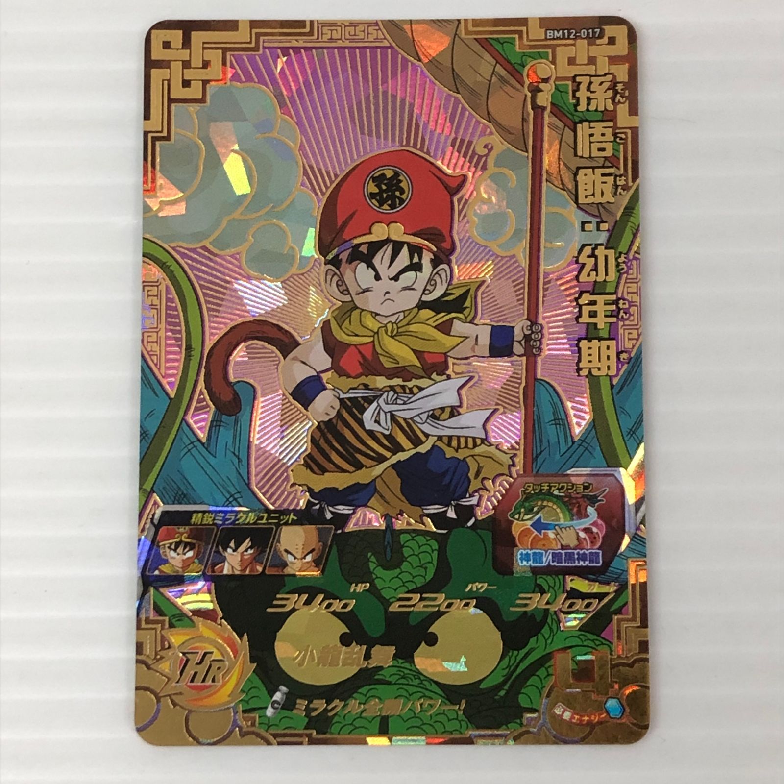 □ スーパードラゴンボールヒーローズ 孫悟飯：幼年期 BM12-017 中古品