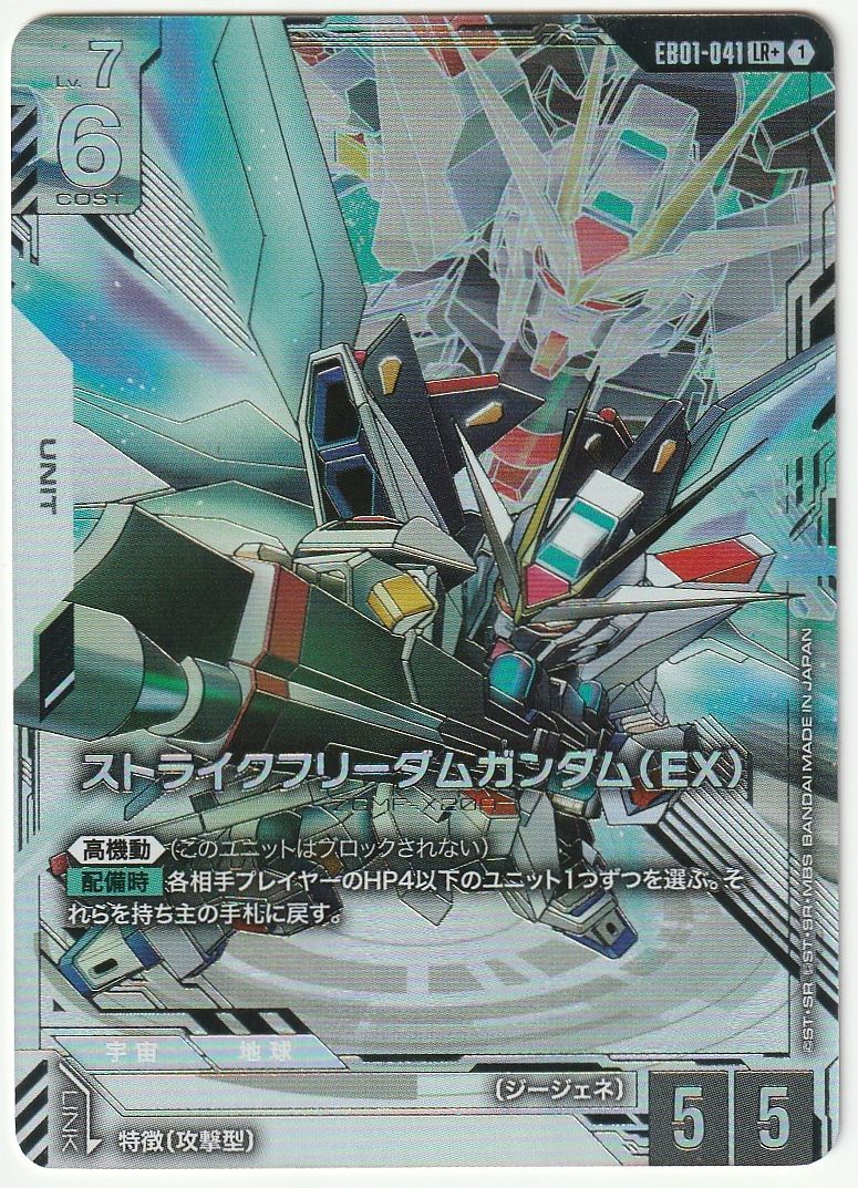 ガンダムカードゲーム ストライクフリーダムガンダム(EX) LR+ パラレル
