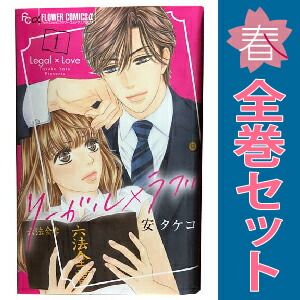 リーガルラブ 1～4巻 漫画 全巻セット 完結 フラワーCアルファ 安