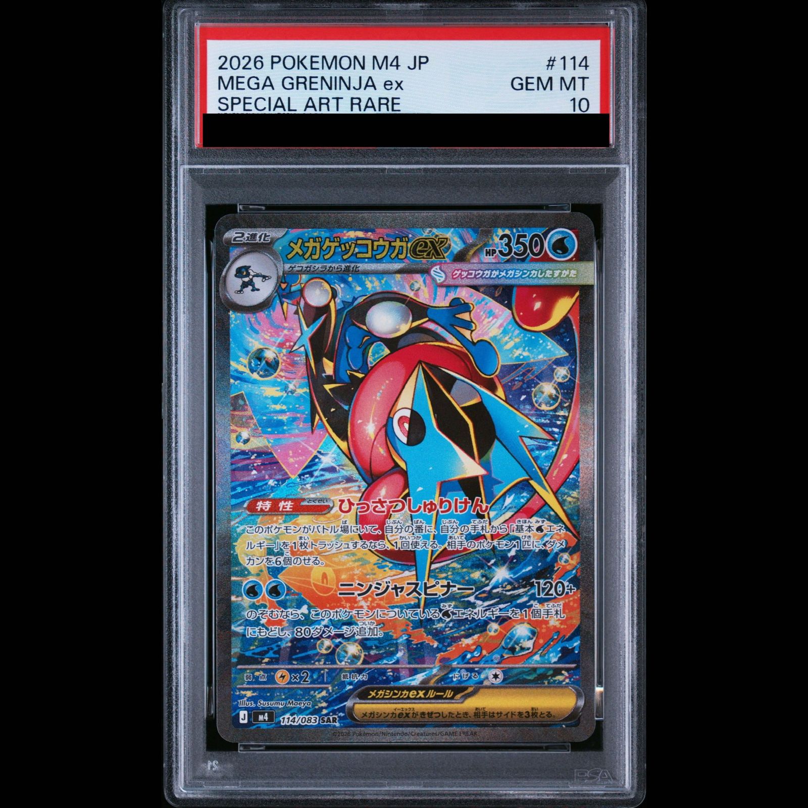 PSA10】メガゲッコウガex SAR 114/083 1枚 - メルカリ