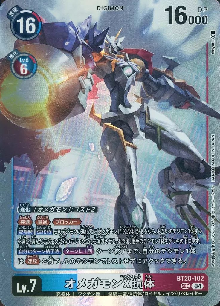 【中古】デジモンカードゲーム BT20-102[SEC]：オメガモンX抗体