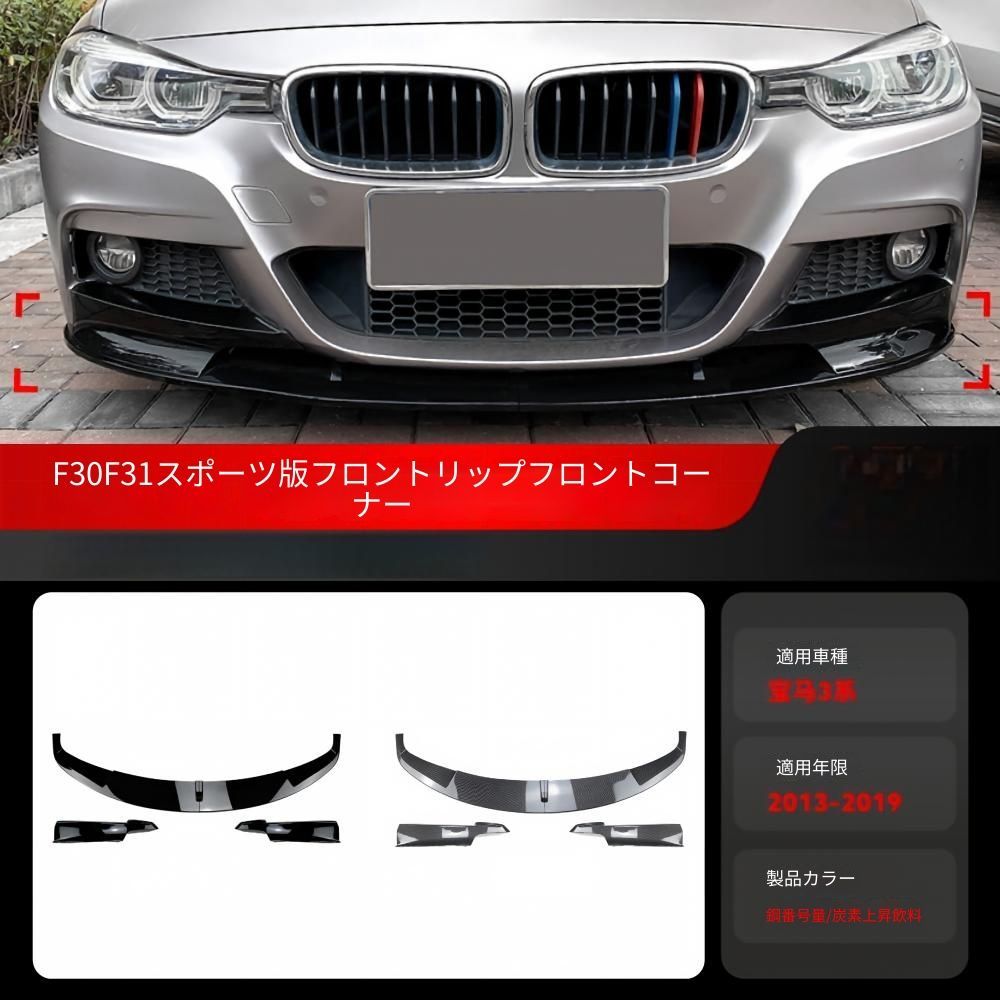 BMW 3シリーズ F30 F31 2013-2019対応 フロントリップスポイラー ABS製 ピアノブラック カーボン調 外装アクセントパーツ