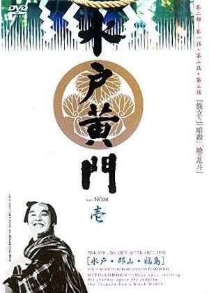 【中古】 水戸黄門第 二部 (11巻セット) [レンタル落ち] [DVD]
