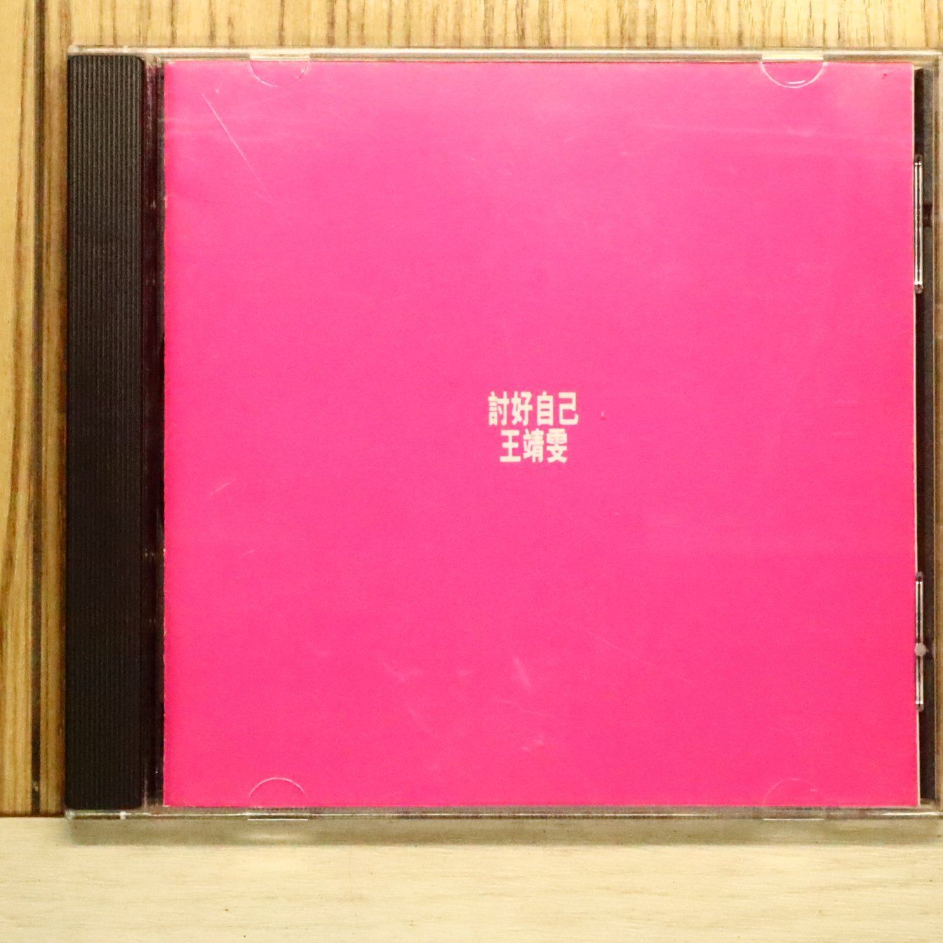 中古CD☆フェイ・ウォン/Faye Wong□ 討好自己 【CP50138/+++++++