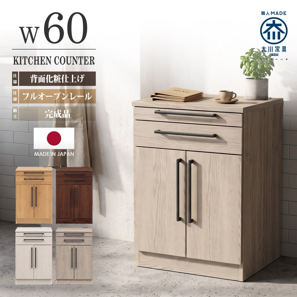キッチンカウンター レンジ台 完成品 日本製 スリム 食器棚 キッチン収納 レンジラック キャビネット 幅60cm 高さ90cm 奥行き42cm 日本製 大川家具 間仕切り 背面化粧仕上げ 作業台 フルオープンレール スライドカウンター 引き出し 扉収納 可動