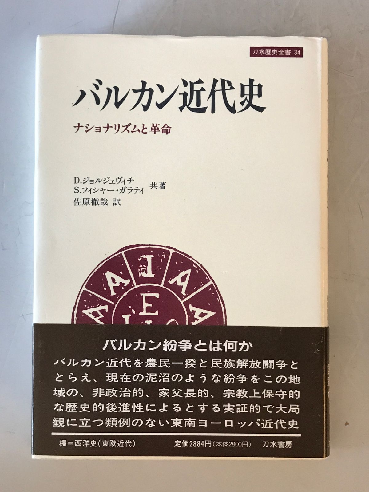 バルカン近代史 : ナショナリズムと革命 【公式通販】