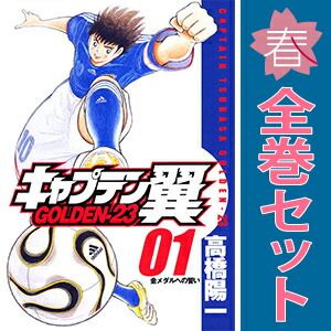 キャプテン翼GOLDEN－23 1～12巻 漫画 全巻セット 完結