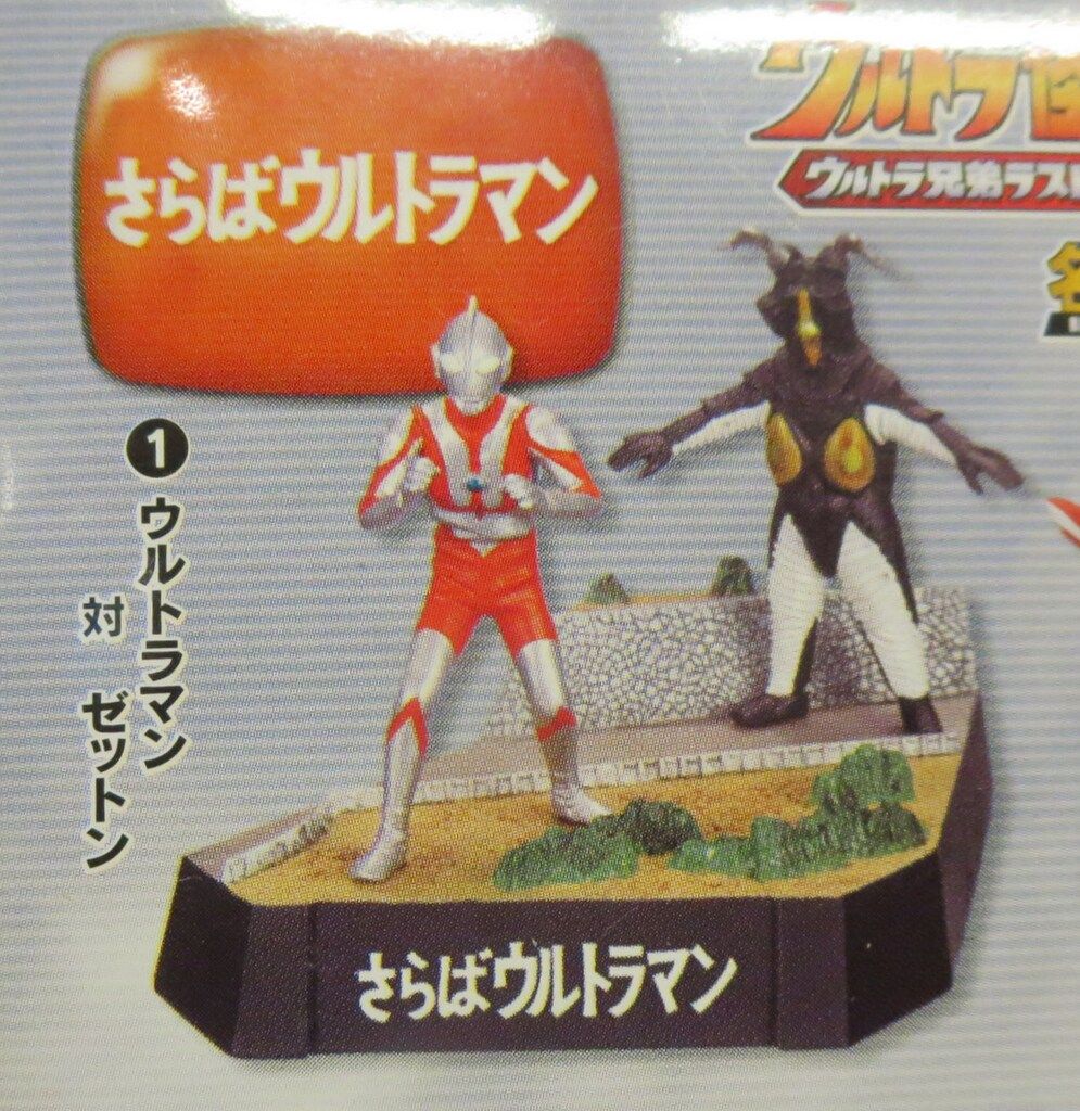バンダイ ウルトラ怪獣戯画 名鑑シリーズ さらばウルトラマン(ウルトラマン対ゼットン) 01
