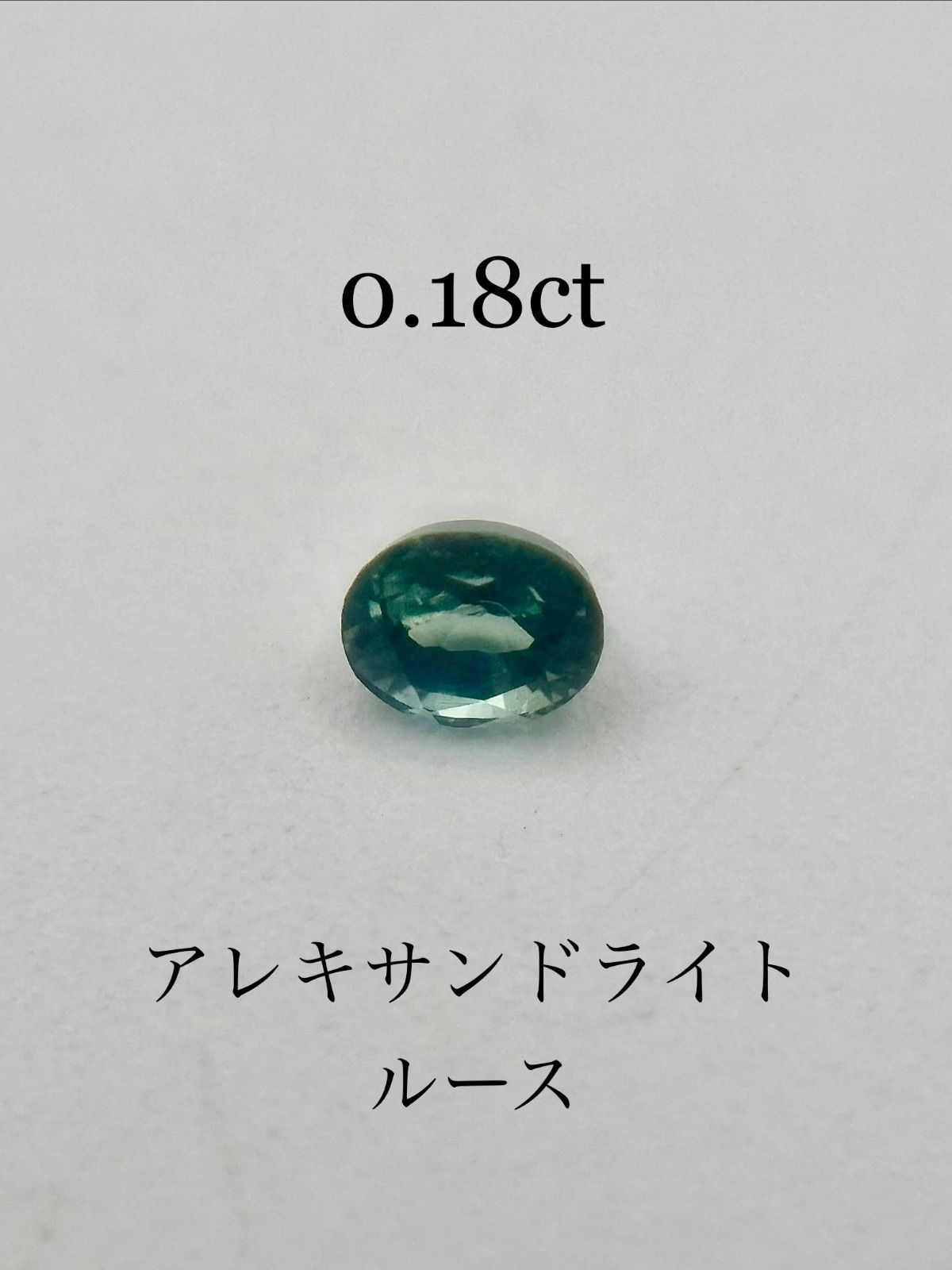 天然アレキサンドライトルース0.18ctオーバルミックスカット 29,900円