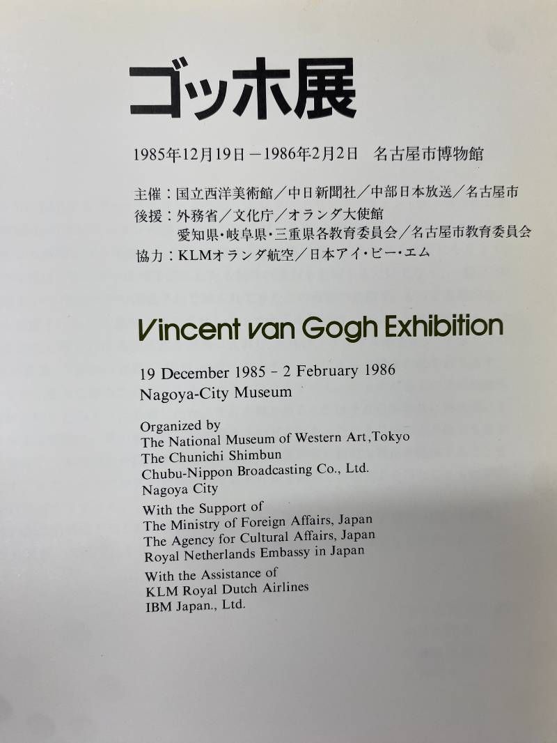 画集 ゴッホ展 1985年 図録】ゴッホ展 1985年 名古屋市美術館 Vincent van Gogh - メルカリ