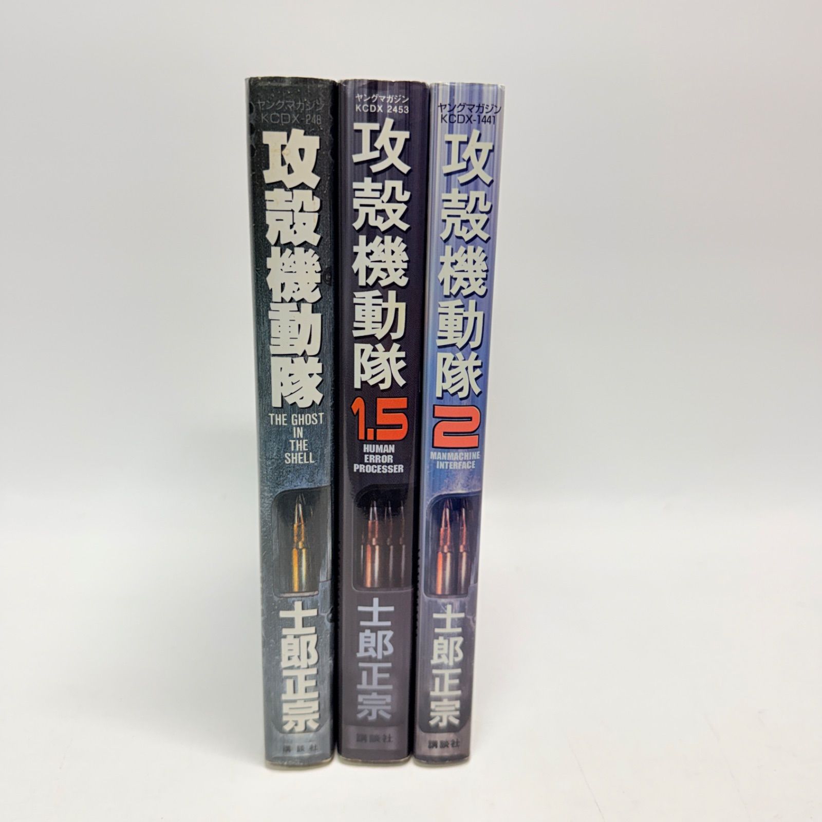 【1.5巻は初版】　攻殻機動隊　全3巻