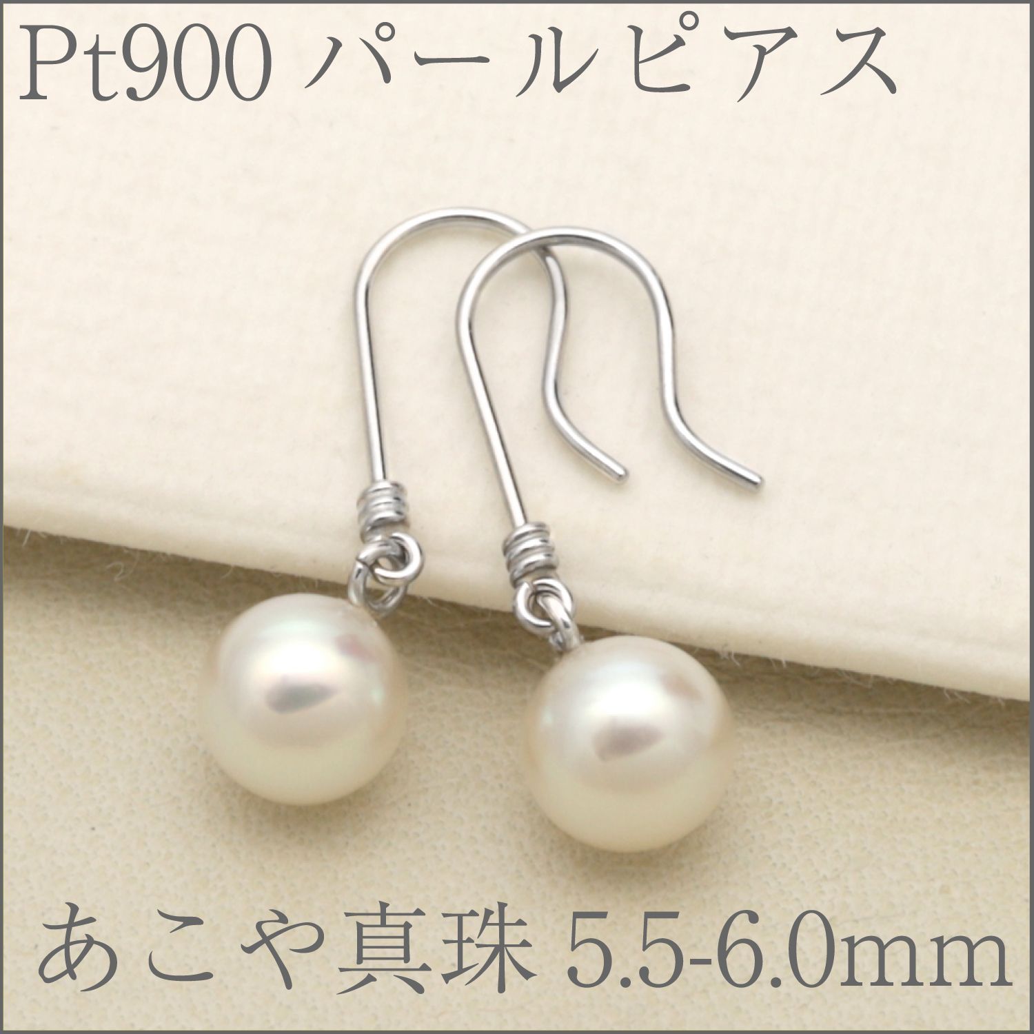 Pt900 あこや真珠5.5~6.0mm使用 スイングピアス