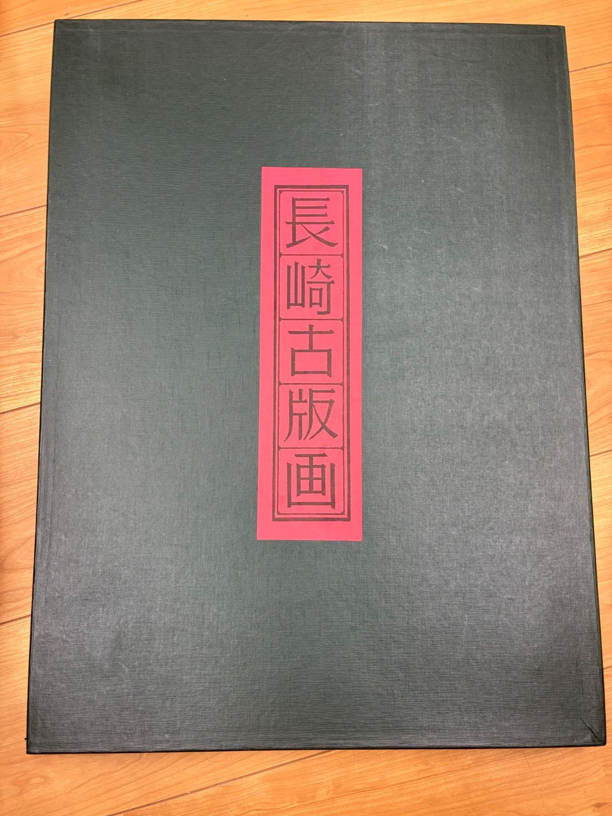 長崎古版画 10枚セット（解説書・共箱付き）阿蘭陀人 唐船 木版画