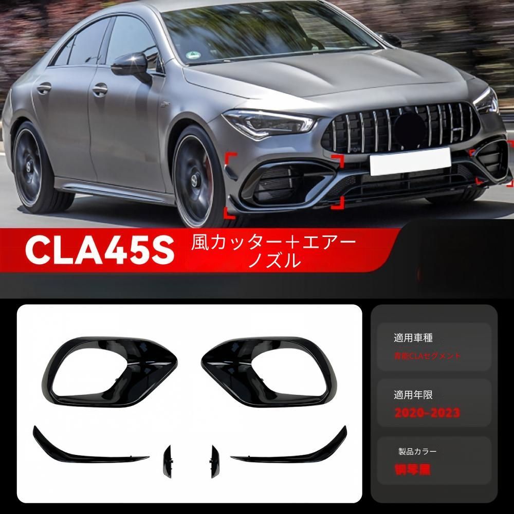 メルセデス・ベンツ CLA C118 2020-2023対応 フロントバンパーサイドガーニッシュ ABS製 2点セット・4点セット 外装アクセントパーツ