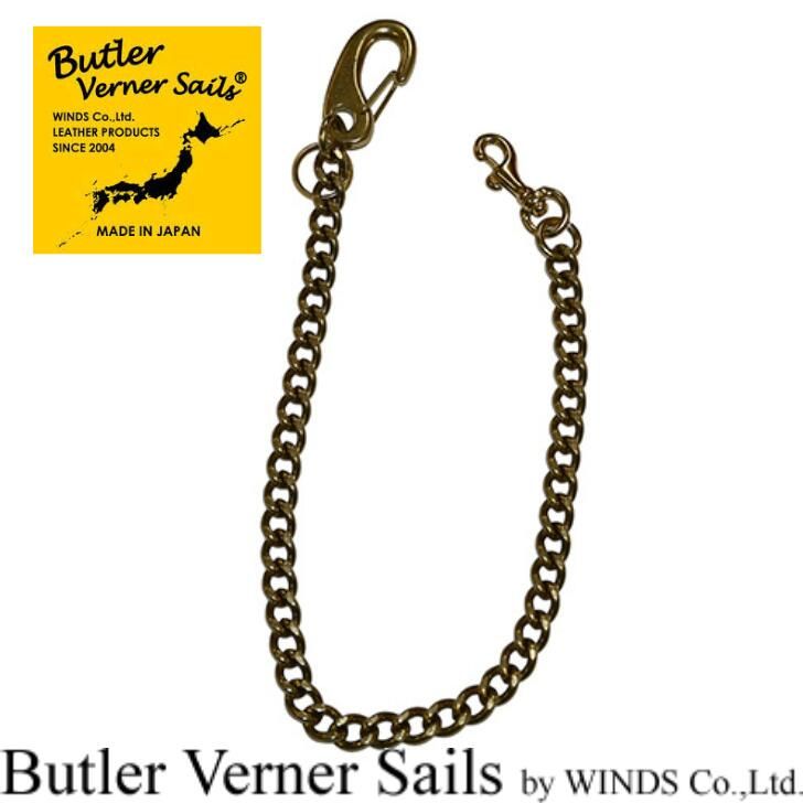 ButlerVernerSails　バトラーバーナーセイルズ JA-3080　真鍮無垢（3.0メントリ）ウォレットチェーン　MADE IN JAPAN　日本製　財布アクセサリー　真鍮　国産　プレゼント　ギフト