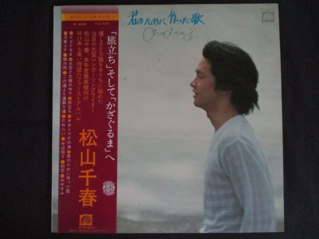 LP/レコード 0324□松山千春/君のために作った歌/帯付/FF9003 - メルカリ