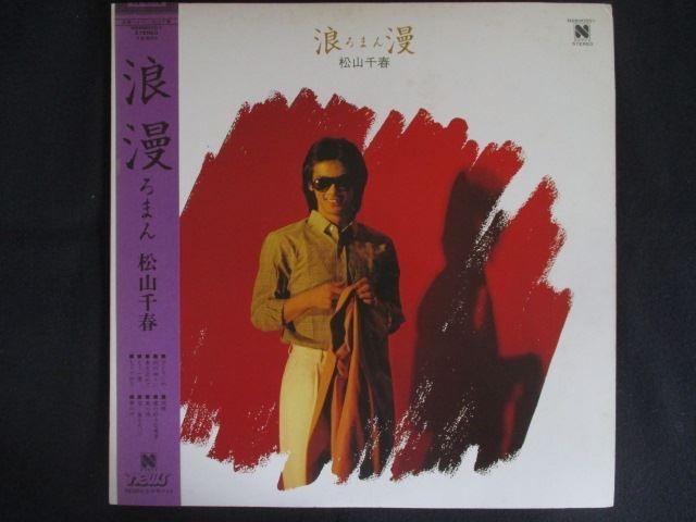 LP/レコード 0324□松山千春/浪漫/帯付/N26N0001 - メルカリ