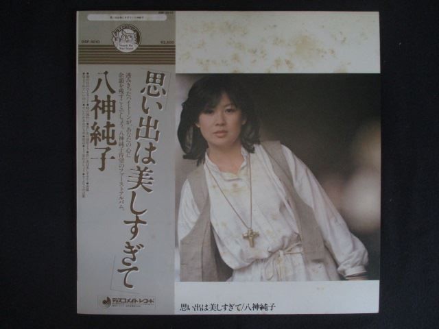 LP/レコード 0324□八神純子/思い出は美しすぎて/帯付/DSF5010 - メルカリ
