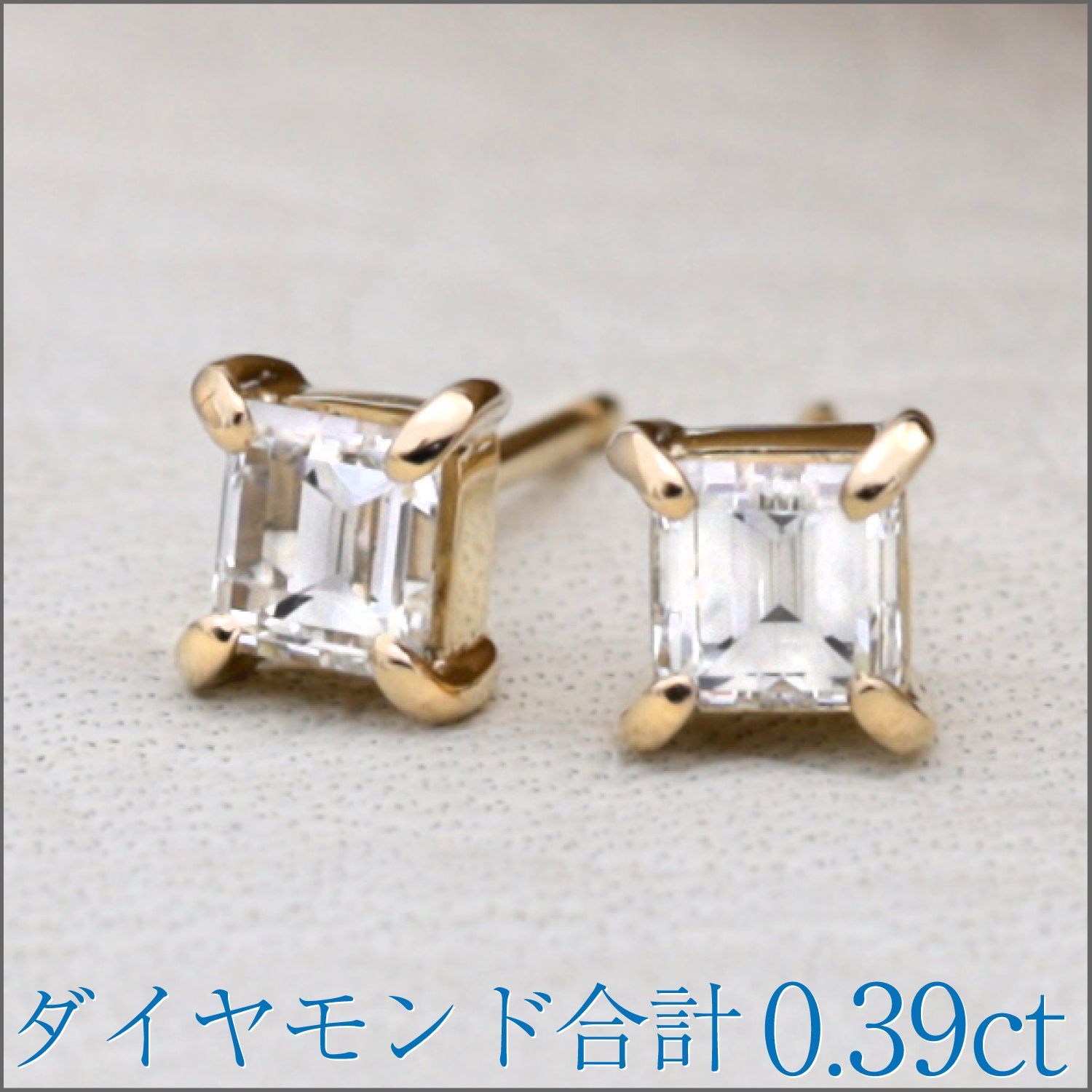 左右合計0.39ct エメラルドカットダイヤモンドピアス K18YG