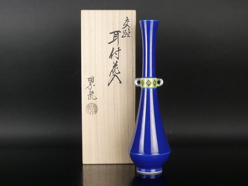 中村翠嵐「交趾 耳付花入」共箱 約24cm 保証品 茶道具 /R271(J-1)