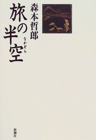 旅の半空／森本 哲郎 - メルカリ