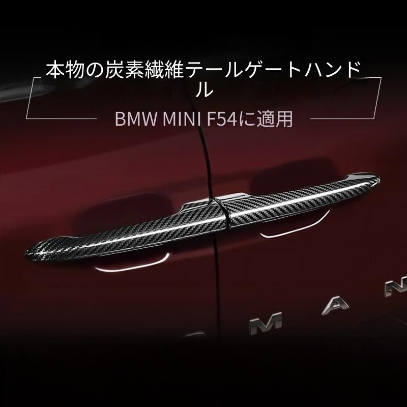 BMW MINI クラブマン F54対応 リアゲートハンドルカバー カーボン調 外装アクセントパーツ 保護 ABS取付パーツ 23,679円