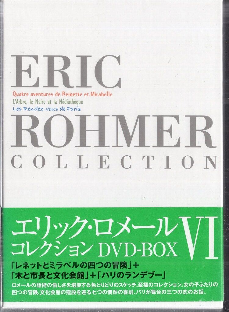 紀伊国屋書店 外国映画DVD エリック・ロメール エリック・ロメール コレクション DVD-BOX 6