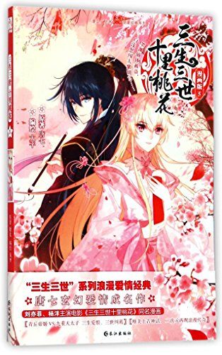 《三生三世十里桃花》5 漫画 正版 唐七 太平 9787549253999／唐七 太平