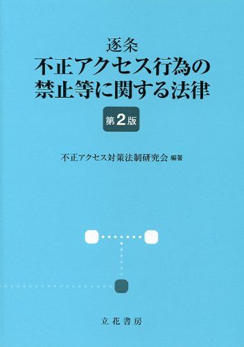 逐条 不正アクセス行為の禁止等に関する法律〔第2版〕／不正アクセス対策法制研究会 編著