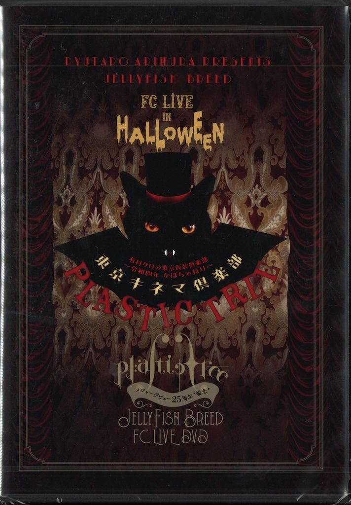 Plastic Tree FC限定DVD(2枚組) メジャーデビュー25周年 