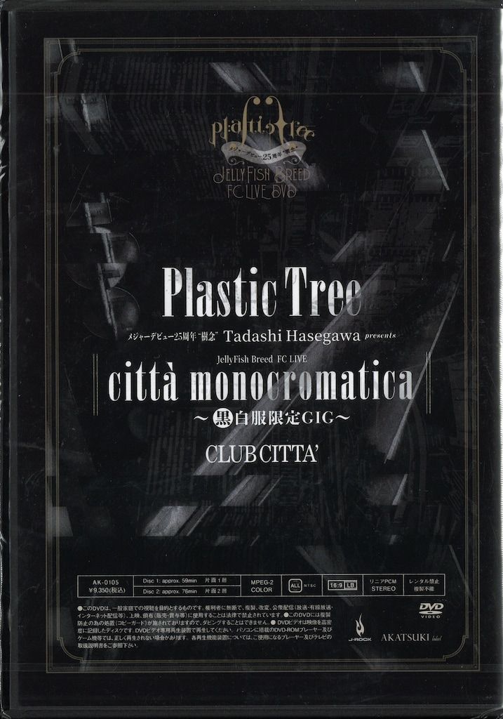 Plastic Tree FC限定DVD(2枚組) メジャーデビュー25周年 
