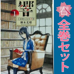 響～小説家になる方法～ 1～13巻 漫画 全巻セット 完結 ビッグ