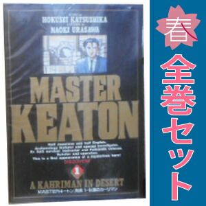 MASTERキートン 1～18巻 漫画 全巻セット 完結 ビッグ