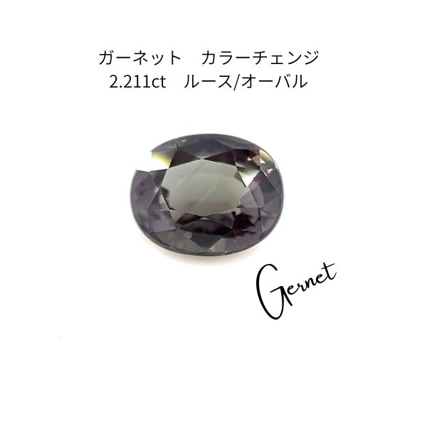 【極美品】カラーチェンジガーネット 2.211ct ルース PGL鑑別書付き