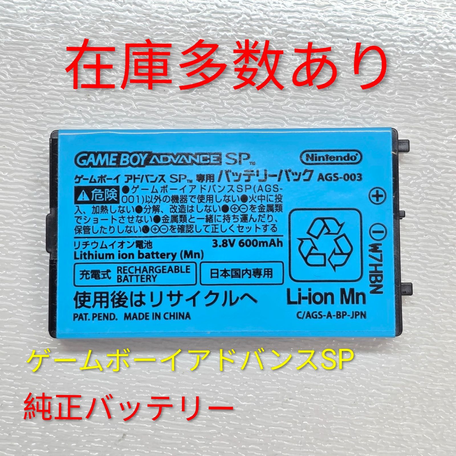 ゲームボーイアドバンスSP 純正 バッテリー 中古 - メルカリ