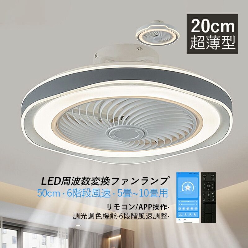 AAAZM シーリングファンライト おしゃれ LED 6畳 8畳 洗面所 トイレ DCモーター 薄型 北欧 天井照明器具 シーリングライト ファン付き リビング ダイニング サーキュレーター シーリングファン APP リモコン調光調色 循環扇 天井ライト