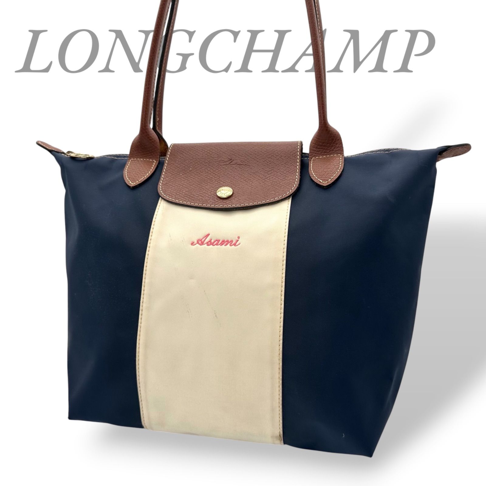 LONGCHAMP トートバッグ カスタマイズ品 ネイビー/ベージュ B5804 
